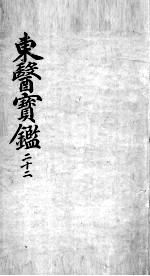 东医宝鉴 22