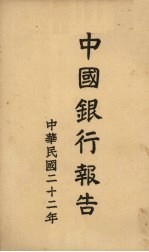 民国二十二年中国银行报告