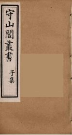 守山阁丛书 58