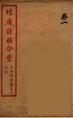 增广诗韵合壁 1