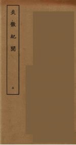 炎徼纪闻 全
