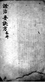 丹溪心法 政治要决方 卷4