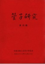 管子研究 第4期