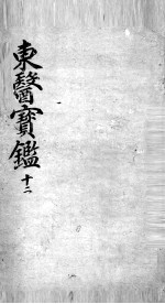 东医宝鉴 12