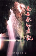 南丹文史资料 第13辑 南丹风物景观