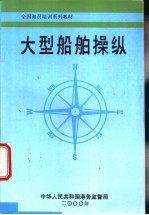 大型船舶操纵