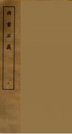 尚书正义 6