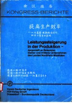 会议报告:提高生产效率-以北莱茵-威斯特法伦州的中小型企业为例