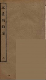 玉臺新詠集 2