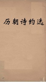 历朝诗约选 1