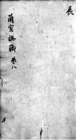 东垣十书 卷8