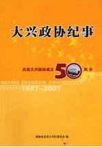 大兴政协纪事 庆祝大兴政协成立50周年