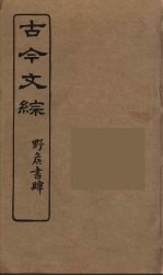 古今文综 33