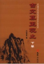 古文真正观止 下