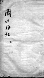图注难经脉诀 2 上