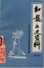和龙文史资料 第3辑