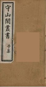 守山阁丛书 91