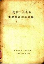 汽车工业企业主要统计指标解释