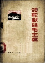 颂歌献给毛主席 诗集