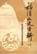 福清文史资料 第12辑