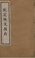 佩文韵府 15