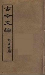 古今文综 23