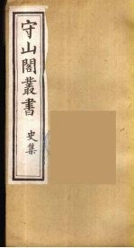 守山阁丛书 26