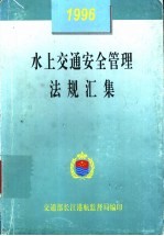 水上交通安全管理法规汇集 1996