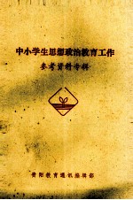 中小学生思想政治教育工作 参考资料
