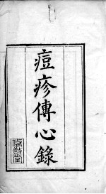 六醴斋医书 卷1