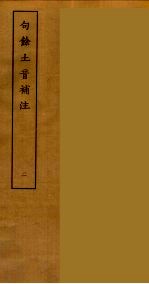 句余土音补注 2