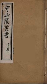 守山阁丛书 62