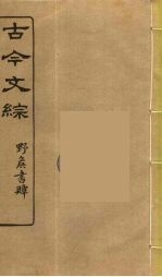 古今文综 10