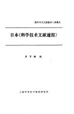 日本《科学技术文献速报》