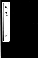 文选 19