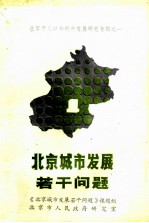 北京城市发展若干问题