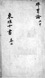 东垣十书 2 卷2