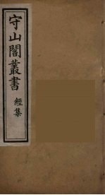 守山阁丛书 8