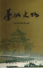 藁城文物 文史资料选辑 第7辑