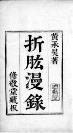 六醴斋医书 卷1-2