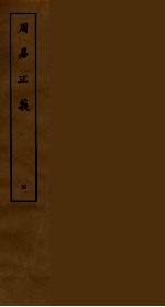 周易正义 4