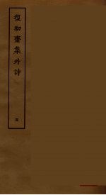復初斋集外诗 4