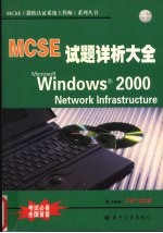 MCSE:Microsoft Windows 2000 Server 试题详析大全