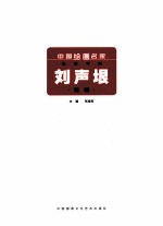 中国绘画名家精品书系 刘声垠专辑