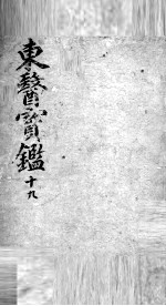 东医宝鉴 19