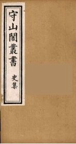守山阁丛书 45