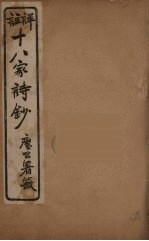 详註十八家诗钞 15