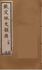 佩文韵府 49