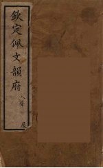 佩文韵府 41