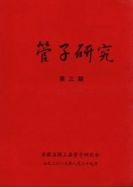 管子研究 第3期